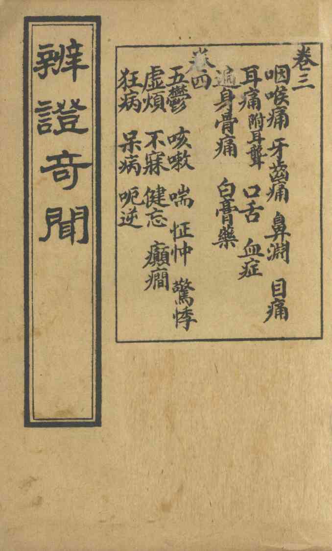 辨证奇闻  卷3-4
